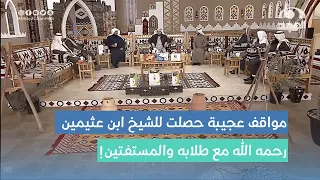 مواقف عجيبة حصلت للشيخ ابن عثيمين رحمه الله مع طلابه والمستفتين! "قصص مجمعة"  #برنامج_الأجاويد