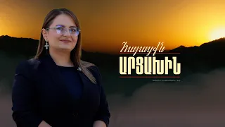 Անգամ ամենավիրավոր վիճակում Արցախն ուժ էր տալիս ինձ | Հայացքն Արցախին. Քրիստինե Վարդանյան