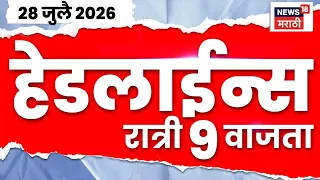 News 18 Marathi Headlines Today | 28 July | 9 PM | Priyanka Gandhi | Kangana Ranaut | Abhijeet Dipke