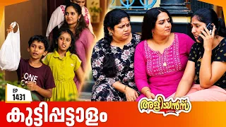 Aliyans - 1431 | ആഘോഷം ലഹരിയാക്കാം | Latest Episode | Malayalam Comedy Sitcom
