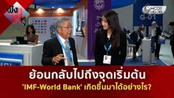 ย้อนกลับไปถึงจุดเริ่มต้น 'IMF-World Bank' เกิดขึ้นมาได้อย่างไร? (14 ต.ค. 69) | ฟังหูไว้หู
