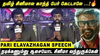 தமிழ் சினிமால காந்த் பேர் கேட்டாலே.!🔥Pari Elavazhagan | keerthiswaran | Modha Rathri Trailer Launch