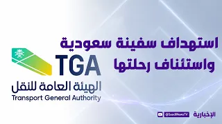 Transport Authority: Saudi Ship Targeted in the Red Sea and Resumes Journey Safely