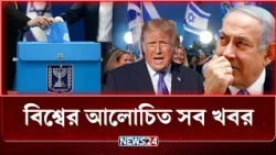 চূড়ান্ত ফল প্রকাশ, বড় ধাক্কা খেল নেতানিয়াহুর দল! | বিশ্বের আলোচিত সব খবর | NEWS24
