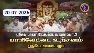 Sri Kalyana Venkateswara Swamy | Parveta Utsavam | 20-07-2026 | Srinivasa Mangapuram | SVBC2 Tamil