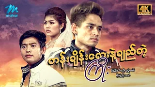 #မြန်မာဇာတ်ကား စ/ဆုံး ဟန်ချိန်းလေးနဲ့ချည်တဲ့ကြိုး မြင့်မြတ် စိုးပြည့်သဇင် #4k Quality #myanmarmovies