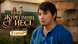 Жақсылығың жарты күнге жетпеді-ау | Жүрегімнің иесі. 2 серия