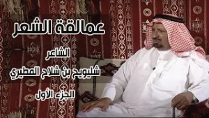 برنامج عمالقة الشعر | الشاعر / شليويح بن شلاح المطيري ( الجزء الأول )