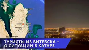 ВАЖНО! Туристы из Витебска в Катаре: жизнь на фоне конфликта на Ближнем Востоке (02.03.2026)