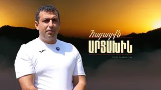 Եթե արցախցին գնահատում է մեկին, ուրեմն այդ մեկն արժանի է | Հայացքն Արցախին. Արման Պետրոսյան