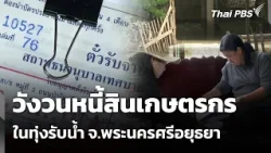The Debt Trap for Farmers in Floodwater Retention Areas in Phra Nakhon Si Ayutthaya Province | Wa...