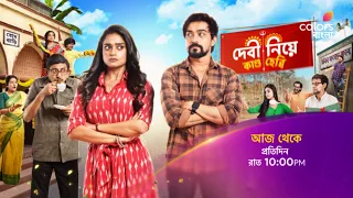 নতুন ধারাবাহিক #DebiNiyeKandoHebbi আজ থেকে প্রতিদিন রাত 10:00 PM -এ