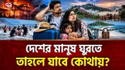 কক্সবাজারে মৃ'ত্যু,সাজেক-সেন্টমার্টিন বন্ধ;পর্যটন শেষ! | Coxs Bazar | Sajek |  Ekattor TV