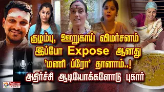 குழம்பு, ஊறுகாய் விமர்சனம்.. இப்போ Expose ஆனது 'மணி ப்ரோ' தானாம்..! அதிர்ச்சி ஆடியோக்களோடு புகார்..