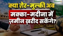 क्या ग़ैर-मुल्की अब Mecca-Medina में ज़मीन ख़रीद सकेंगे? | Saudi Arabia | Salaam TV Original