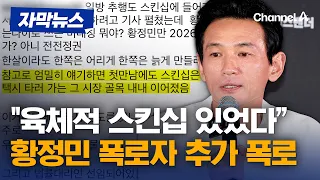 황정민 폭로자 "스킨십 있었다…황정민 '빨리 된장 발라버려'라고 해" [자막뉴스] / 채널A