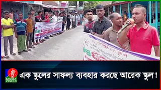 অন্য স্কুলের বৃত্তির ফল নিজ স্কুলের নামে চালিয়ে দেওয়ার প্রতিবাদে মানববন্ধন! | Banglavision News