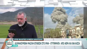 Σειρήνες στο Ισραήλ – Μαρτυρία κατοίκου για το μέγεθος της αμερικανοϊσραηλινής επίθεσης στο Ιράν