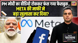 Desh Ki Pathshala: PM Modi का Video रोककर फंसा Facebook? META की माफी से बड़ा खुलासा | Sushant Sinha