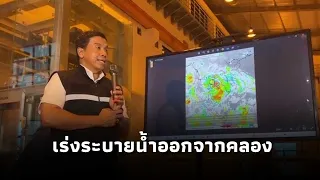 "ชัชชาติ" แจงสถานการณ์ฝน กทม. เร่งระบายน้ำจากคลองสู่แม่น้ำเจ้าพระยา เฝ้าระวังฝั่งตะวันออก