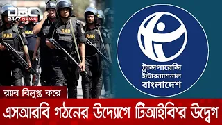 র‍্যাব থেকে এসআরবি গঠনের উদ্যোগে টিআইবি'র উদ্বেগ | DBC NEWS