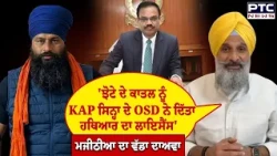 'ਝੋਟੇ ਦੇ ਕਾਤ/ਲ ਨੂੰ KAP ਸਿਨ੍ਹਾ ਦੇ OSD ਨੇ ਦਿੱਤਾ...' Bikram Singh Majithia ਦਾ ਵੱਡਾ ਦਾਅਵਾ | Punjab News