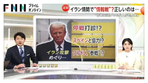 【解説】イラン攻撃めぐり情報錯綜　「停戦打診」「スペイン協力」「クルド人参戦」各報道で双方が違う言い分…真相は（2026年03月05日）