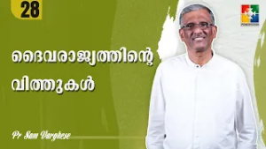 ദൈവരാജ്യത്തിൻ്റെ  വിത്തുകൾ  | Pr. Sam Varghese | Ep : 28 |  Powervision TV