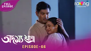 Adamya Yatra - অদম্য যাত্ৰা | 11th July 2026 | Ep No 66