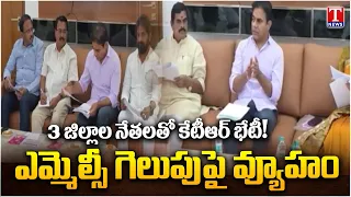 KTR Focuses on Graduate MLC Elections | Key Meeting With Leaders From 3 Districts | T News