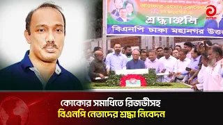 Rizvi and BNP Leaders Pay Tribute at Koko's Grave | Asian Television