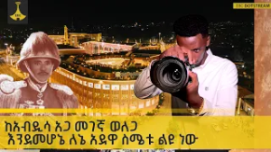 ከአብዲሳ አጋ መገኛ ወለጋ እንደመሆኔ ለኔ አደዋ ስሜቱ ልዩ ነው