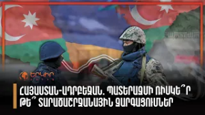 Հայաստան-Ադրբեջան. պատերազմի ռիսկե՞ր, թե՞ տարածաշրջանային զարգացումներ