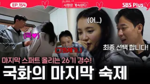 "저는 최종 선택 합니다!" 26기 경수의 스퍼트❤️‍?에 마지막 마음의 숙제?를 앞둔 국화?ㅣEP.154ㅣSBSPlusㅣ#나솔사계 ㅣ매주 목요일 밤 10시 30분 방송