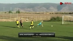 Άρης Μικροχωρίου - Α.Ε. Αμπελοκήπων 0-2