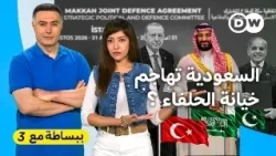 هل خذلت باكستان السعودية ودول الخليج؟ | ببساطة مع 3