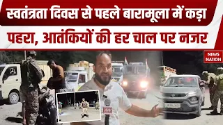 Baramulla Security High Alert: बारामूला में कड़ा पहरा, स्वतंत्रता दिवस से पहले चप्पे-चप्पे पर नजर