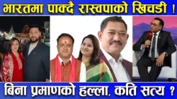 किन एकैपटक भारतमा छन्, रवि–स्वर्णीम ! सहकारी मन्त्री र बोहरा पनि सँगै ? जीबीको वक्तव्यपछि शंका ?