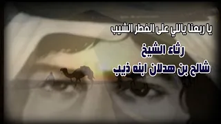 رثاء الشيخ شالح بن هدلان إبنه ذيب ( يا ربعنا ياللي على الفطر الشيب )