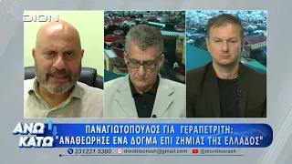 Πρώτο μέρος "ΑΝΩ ΚΑΤΩ" Το δελτίο ειδήσεων ... αλλιώς! | 09/07/2026