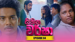 Sihina Warsha (සිහින වර්ෂා) | Episode 84 - (2026-07-10) | ITN