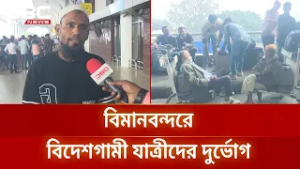 মধ্যপ্রাচ্যে সংঘাতের উত্তাপ ,শাহজালাল বিমানবন্দরে বিদেশগামী যাত্রীদের দুর্ভোগ | DBC NEWS
