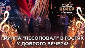 Группа "Лесоповал" | Я куплю тебе дом. ДОБРЫЙ ВЕЧЕР!