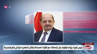 Prime Minister Affirms Full Support for Armed Forces to Thwart Houthi Escalation in Taiz and Huda...