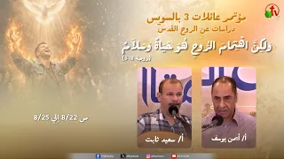 مؤتمر عائلات ٣ بالسويس - دراسات عن الروح القدس - الأحد 23 أغسطس 2026 || قناة الكرمة