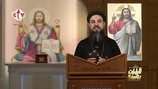 قراءات يومية | مع القس استفانوس مجدي | 20-8-2026