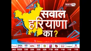 Sawal Haryana ka: नए प्रभारी...वही जिम्मदारी, पार्टी एकजुट करना बड़ी चुनौती! अब क्या होगी रणनीति?