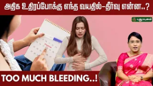 அதிக உதிரப்போக்கு -எந்த வயதில்-தீர்வு என்ன..? |  Dr MS Usha Nandhini  | Yugam connect