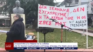 ΣΥΛΛΑΛΗΤΗΡΙΟ ΣΤΑ ΓΡΕΒΕΝΑ ΓΙΑ ΤΑ 3 ΧΡΟΝΙΑ ΑΠΟ ΤΟ ΤΡΑΓΙΚΟ ΣΙΔΗΡΟΔΡΟΜΙΚΟ ΔΥΣΤΥΧΗΜΑ ΕΓΚΛΗΜΑ ΣΤΑ ΤΕΜΠΗ