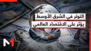 بالأرقام .. التوتر في الشرق الأوسط يرخي بظلاله على الاقتصاد العالمي